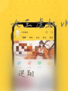 女王虐奴 vk