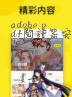 adobe pdf阅读器安卓