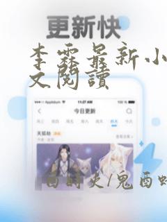 李霖最新小说全文阅读