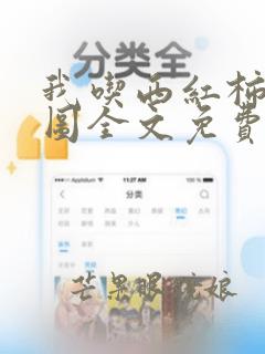 我吃西红柿沧元图全文免费阅读