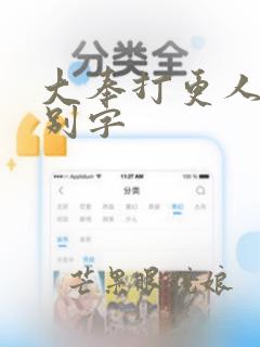 大奉打更人无错别字