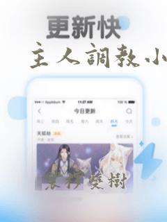 主人调教小骚狗