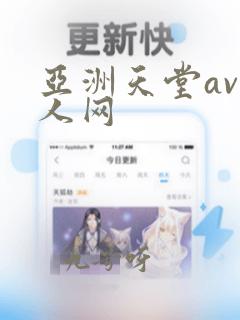 亚洲天堂av男人网