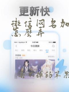 微信网名加符号怎么弄