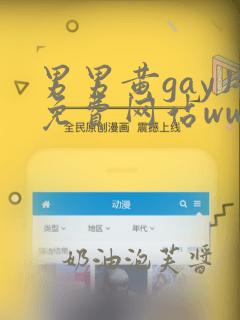 男男黄gay片免费网站ww