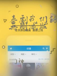 泰剧我们的秘密无删减版