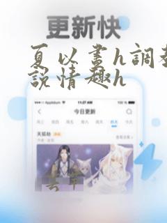 夏以昼h调教小说情趣h