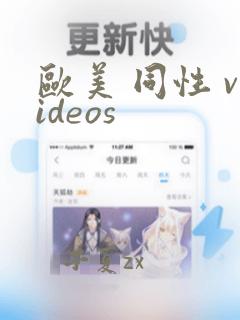 欧美 同性 videos