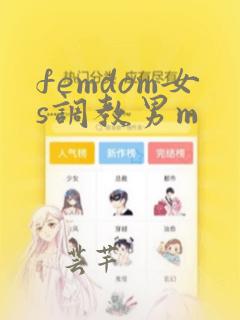 femdom女s调教男m