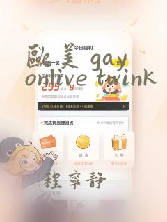 欧美 gay onlive twink