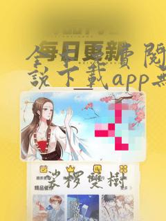 全本免费阅读小说下载app无广告