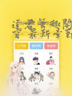 道君笔趣阁无弹窗 最新章节更新时间