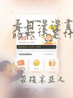 看日漫漫画免费的软件是什么