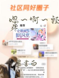 嗯～啊～轻点～疼