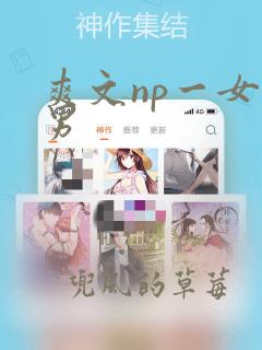 爽文np一女多男