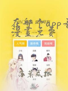 在哪个app看漫画免费