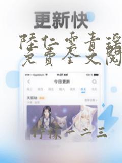 陆仁云青瑶正版免费全文阅读