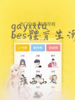 gayxxtubes体育生潮喷