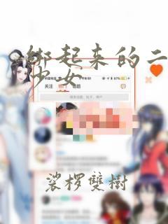 绑起来的二次元少女