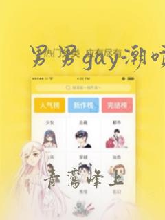 男男gay潮喷