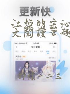 江焕明宋沁柔全文阅读笔趣阁