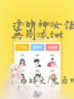 琼明神女录全本无删减txt