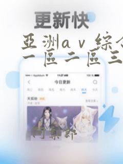 亚洲aⅴ综合色一区二区三区