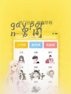 gay porn 男同