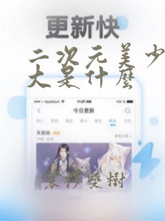 二次元美少女胸大是什么