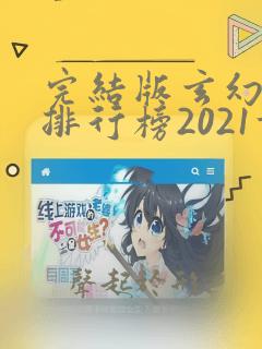 完结版玄幻小说排行榜2021前十名