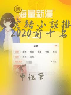 完结小说排行榜2020前十名玄幻