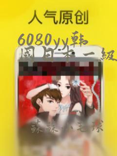 6080yy韩国日本一级二级