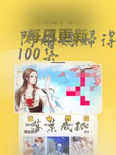 闪婚媳妇得宠坏100集