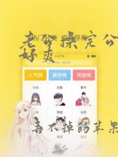 老公操完公公操好爽