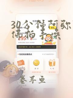 30分钟阿弥陀佛拍手操