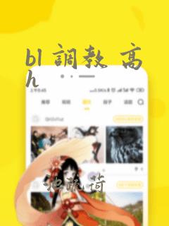 bl 调教 高h