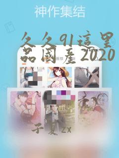 久久91这里精品国产2020