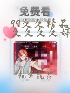 99久久精品久久久久久婷婷