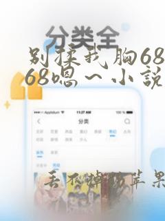 别揉我胸68啊68嗯～小说章节