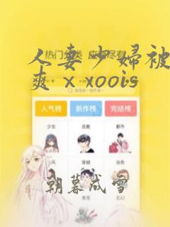 人妻少妇被粗大爽ⅹxoois