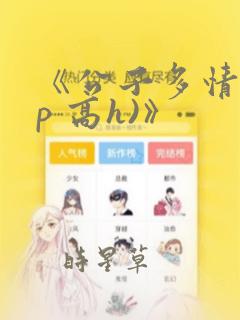 《公子多情(np 高h)》