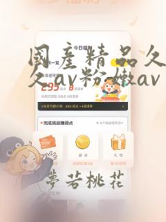 国产精品久久久久av粉嫩av