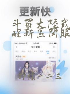 斗罗大陆武魂觉醒新区开服表