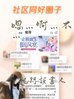 嗯…啊…不要舔…