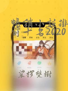 畅销小说排行榜前十名2020