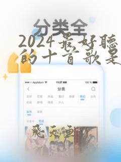 2024最好听的十首歌是什么歌