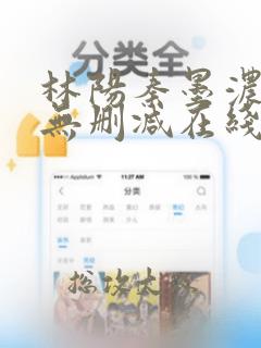 林阳秦墨浓小说无删减在线阅读