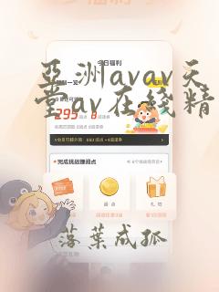 亚洲avav天堂av在线精品一区二区