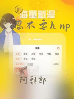 嗯不要h np