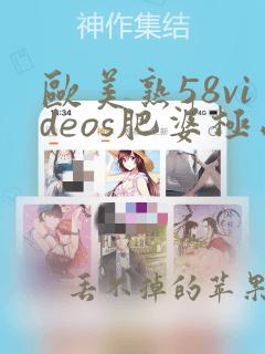 欧美熟58videos肥婆极品